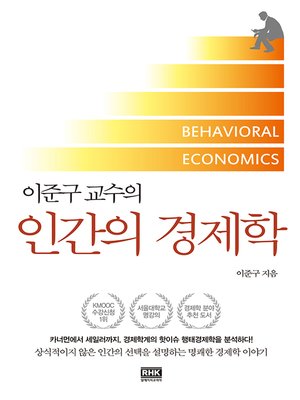 cover image of 이준구 교수의 인간의 경제학